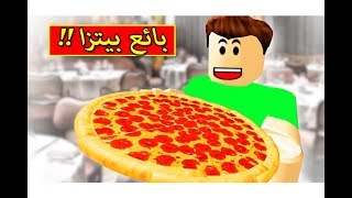 اشتغلت بائع بيتزا عملاق فى لعبة roblox !! 🔥🍕