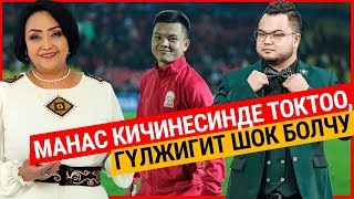 "Манас кичинесинде токтоо, Гүлжигит шок болчу" дейт Алыкуловдордун апасы