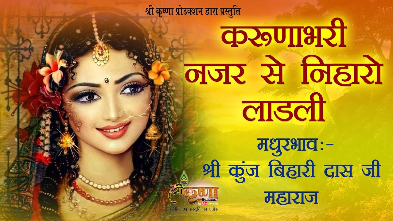 करुणाभरी नजर से निहारो लाड़ली I श्री कुंज बिहारी दास जी महाराज I श्रीधाम वृन्दावन I राधारानी भजन 2022