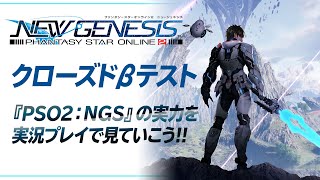『PSO2:NGS』クローズドβテストを配信（ブロック76）『ファンタシースターオンライン2 ニュージェネシス』