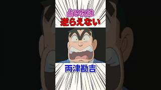 【こち亀】占いには逆らえない両津勘吉 #こち亀 #両津勘吉 #アニメ #雑学 #anime