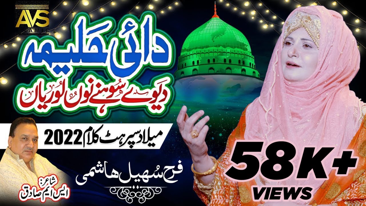 DAI HALEEMA DEWE SOHNE NU LORIYAN-SUPER HIT NAAT -FARAH SOHAIL HASHMI -OF PAK PATTAN