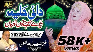 DAI HALEEMA DEWE SOHNE NU LORIYAN-SUPER HIT NAAT -FARAH SOHAIL HASHMI