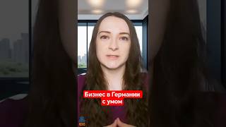 Как открыть бизнес в Германии без ошибок