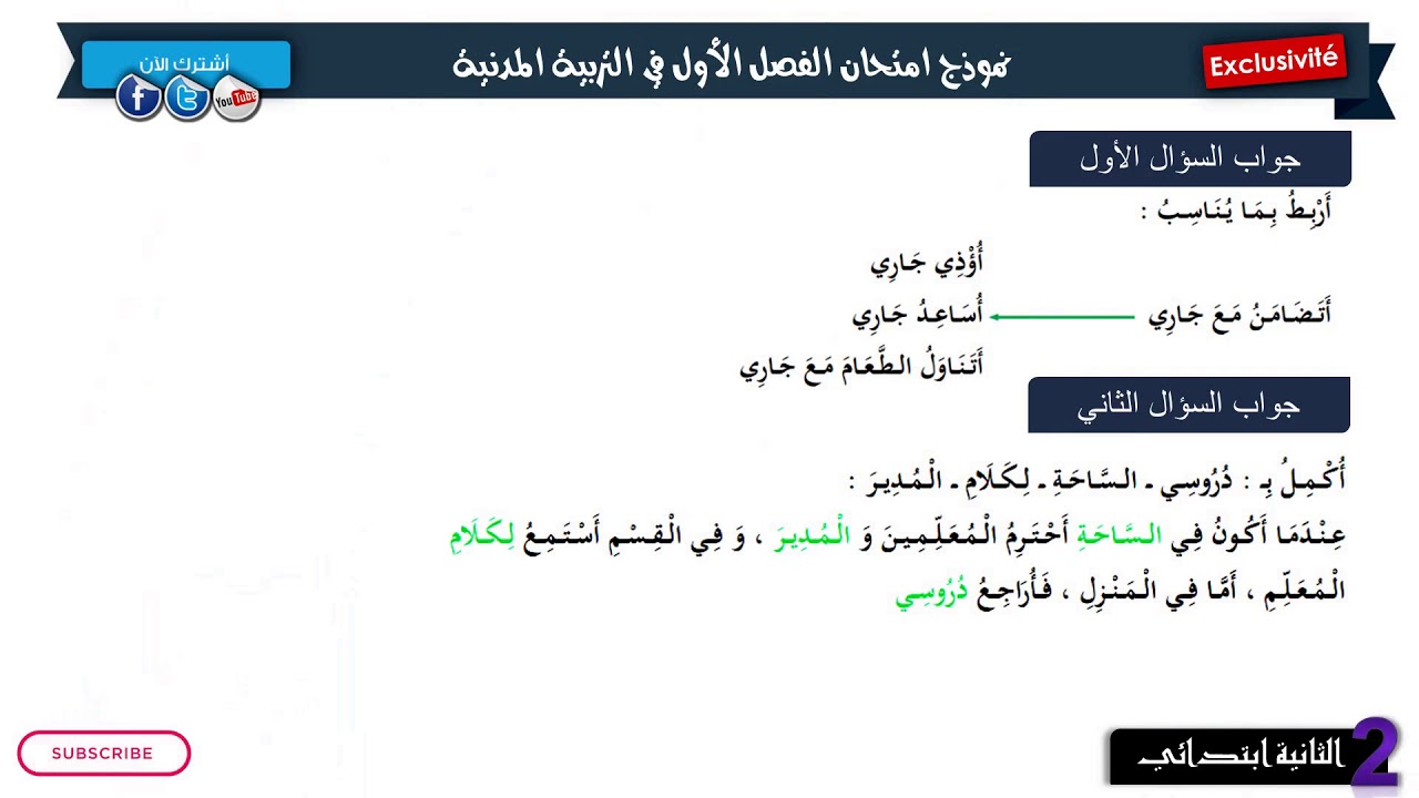 حل امتحان الفصل الأول في مادة التربية المدنية  / الثانية ابتدائي 2018/2019