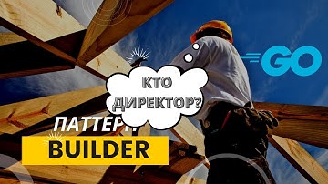 Директор в паттерне Builder в Golang