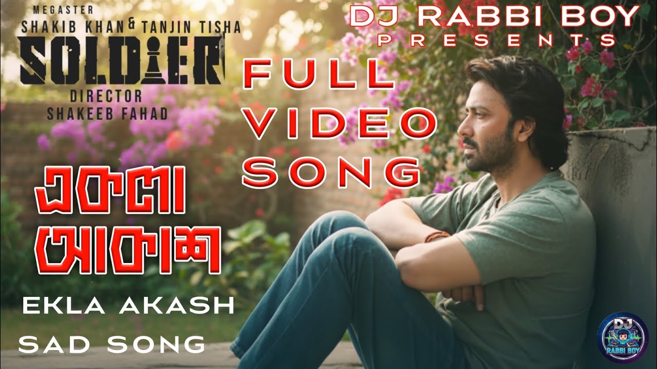 Ekla Akash (একলা আকাশ) | Shakib Khan | Tanjin Tisha | Soldier Movie New Song 2026 | Full Video Song 