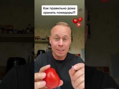 Как правильно дома хранить помидоры?! #лайфхаки #советы #обучение #рек #рецепты #bobbygrant690