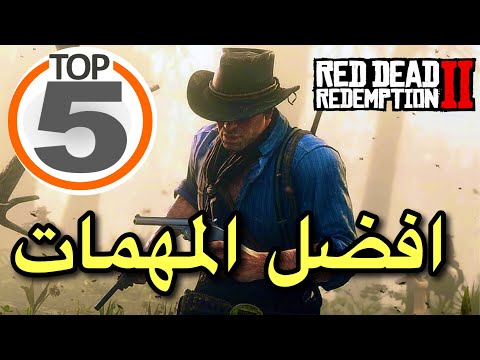 ريد ديد 2 افضل خمس مهمات في اللعبه Red Dead 2