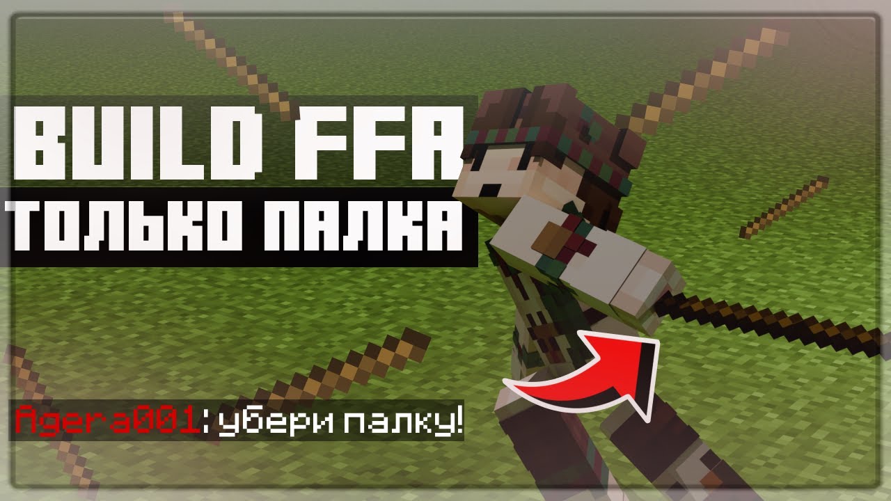 Побеждаю всех одной ПАЛКОЙ в BuildFFA!
