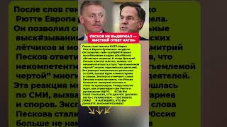 Песков резко ответил генсеку НАТО Марко Рютте Последние новости политика #новости #политика #сегодня