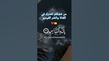 #تلاوة_خاشعة سورة الناس تلاوة القرآن الكريم بصوت تخشع له الابدان