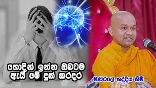 හොදින් ඉන්න ඔබටම ඇයි මේ දුක් කරදර mawarale bhaddiya himi ගේ අහන්න වටිනා ධර්ම දේශණය