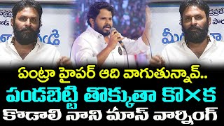 Kodali Nani Strong Warning To Hyper Aadi : Janam Kosam