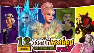 12 อันดับ ตัวร้ายจากภาพยนตร์บาร์บี้ 