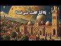 موشح يا ليل الصب شجن أندلسي بصوت عذب ون غمة د ف