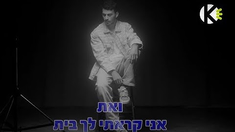קראתי לך בית - אבי אבורומי - שרים קריוקי