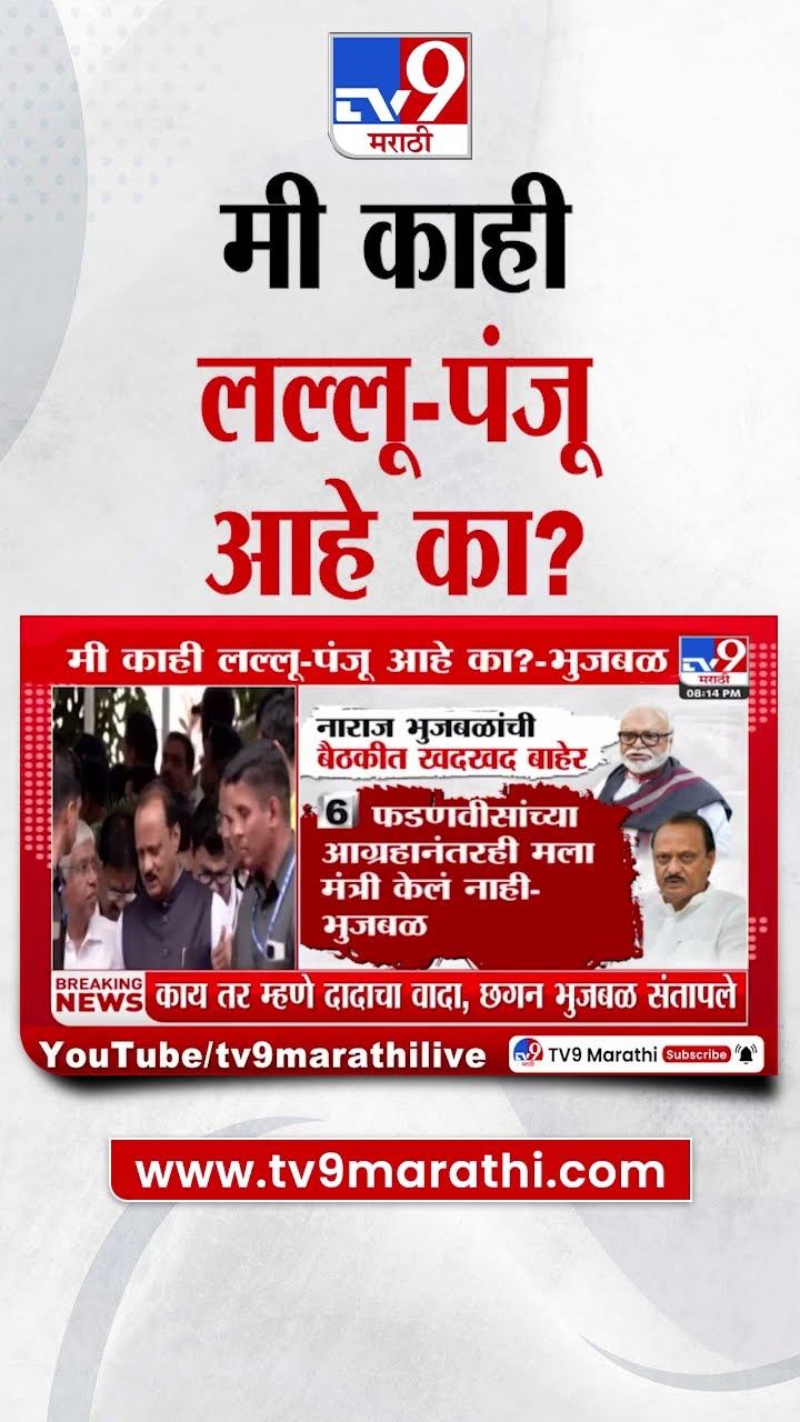 Chhagan Bhujbal यांची मंत्रिपदावरुन नाराजी उघड, नेमकं काय म्हणाले?