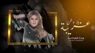 وردة البغدادية - غريبه بلا وطن ( حصريا ) | 2019