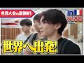 【vlog#1】日本代表として世界大会へ出発！【フォートナイト/FORTNITE】