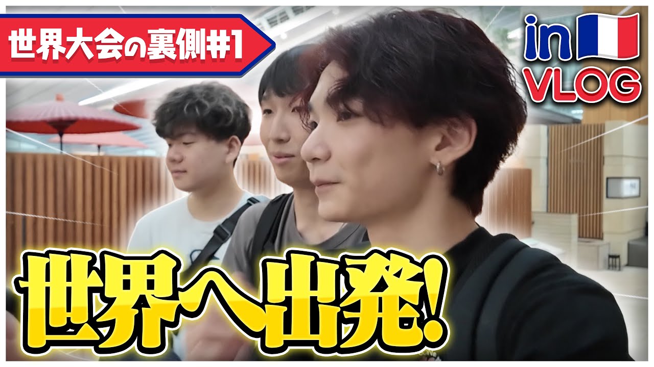 【vlog#1】日本代表として世界大会へ出発！【フォートナイト/FORTNITE】