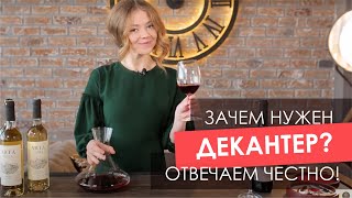 Что такое декантер? Как правильно декантировать вино?