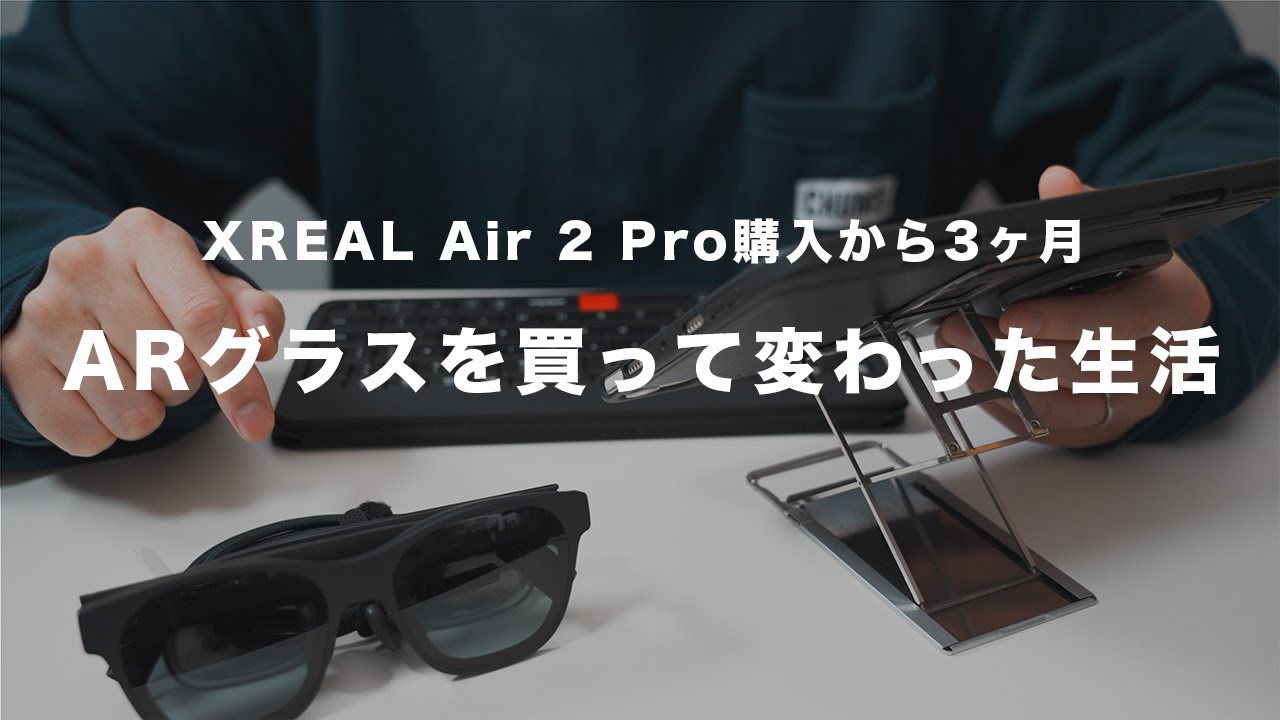 XREAL Air 2 Pro【 レビュー 】ARグラスを毎日使った感想!メガネ型