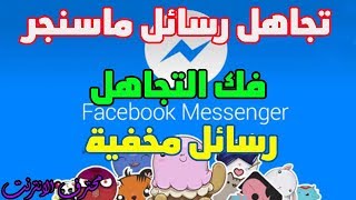 تجاهل رسائل ماسنجر وفك التجاهل مع كشف رسائل Messenger المخفية