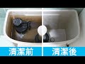 馬桶水箱很髒，如何清潔？簡單方法，把馬桶水箱污垢和泥沙清潔乾淨！How To Clean a Toilet Tank at Home