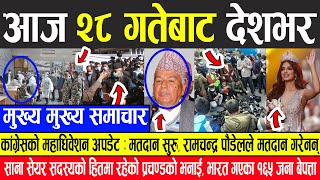 Nepali News  कांग्रेस महाधिवेशन : मतदान, पौडेलले मतदान गरेनन्, सेयर बजार बारे यस्तो भने प्रचण्डले