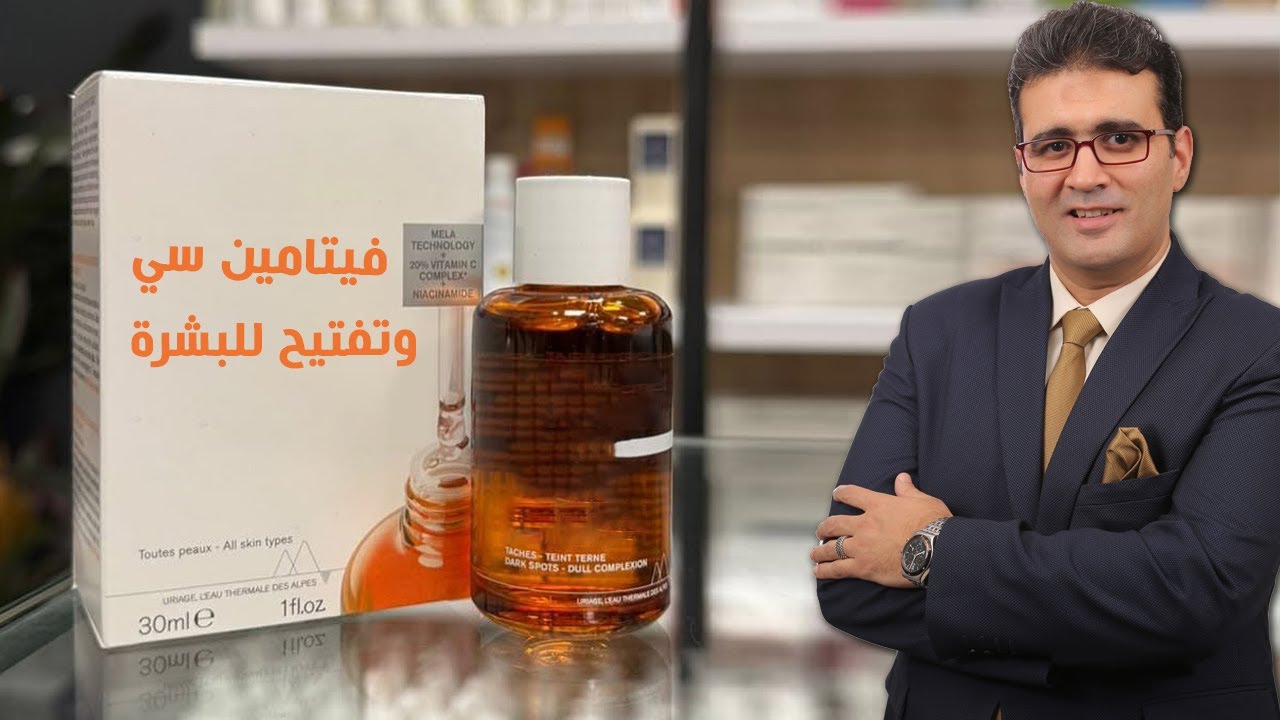 سيروم فيتامين سي وتفتيح وعلاج للتصبغات