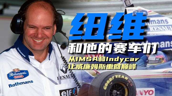 他締造了威廉姆斯在F1最後的輝煌：紐維傳上 - 天天要聞