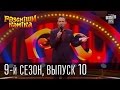 Рассмеши Комика, сезон 9, выпуск 10, эфир от 25 апреля 2015