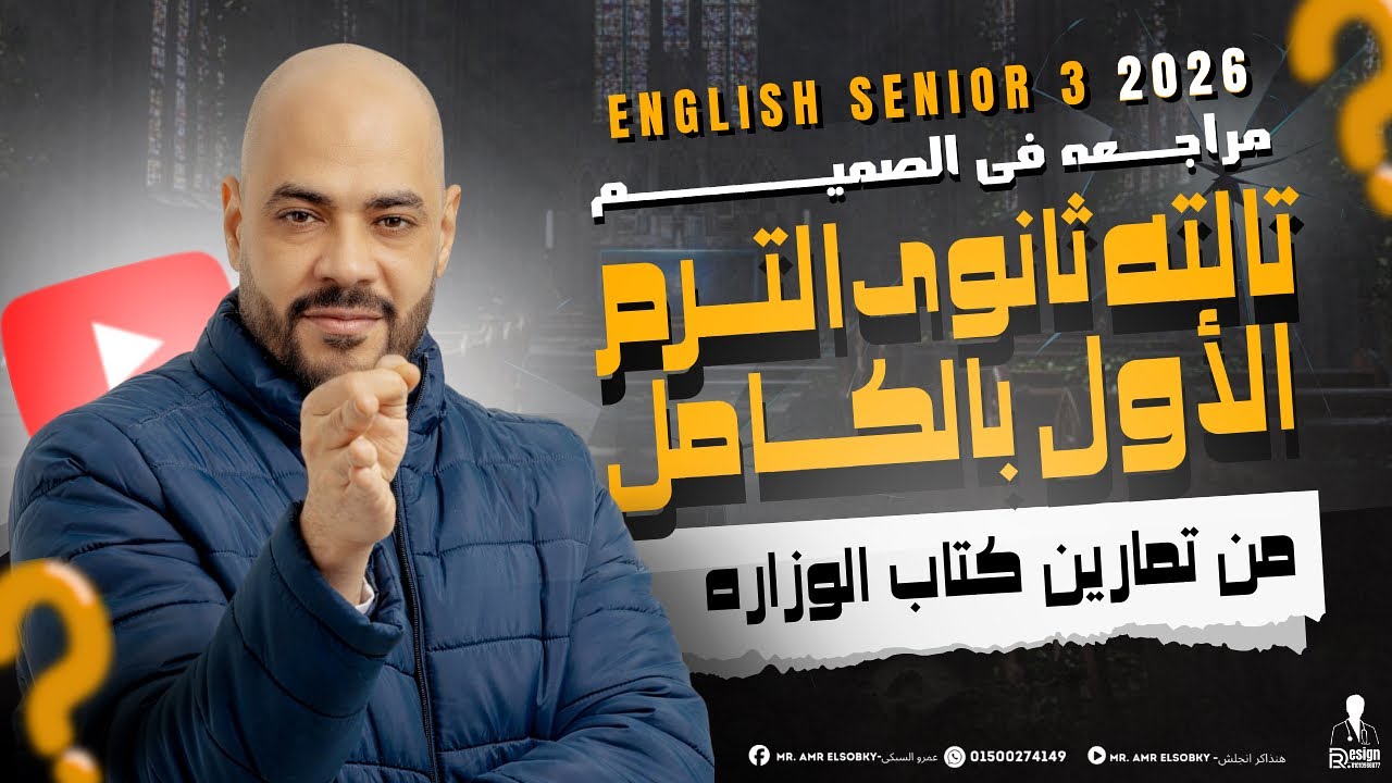 “أقوى مراجعة نهائية إنجليزي ترم أول تالتة ثانوي | لَمّ المنهج في 90 دقيقة + حل 200 سؤال مهم جدًا”