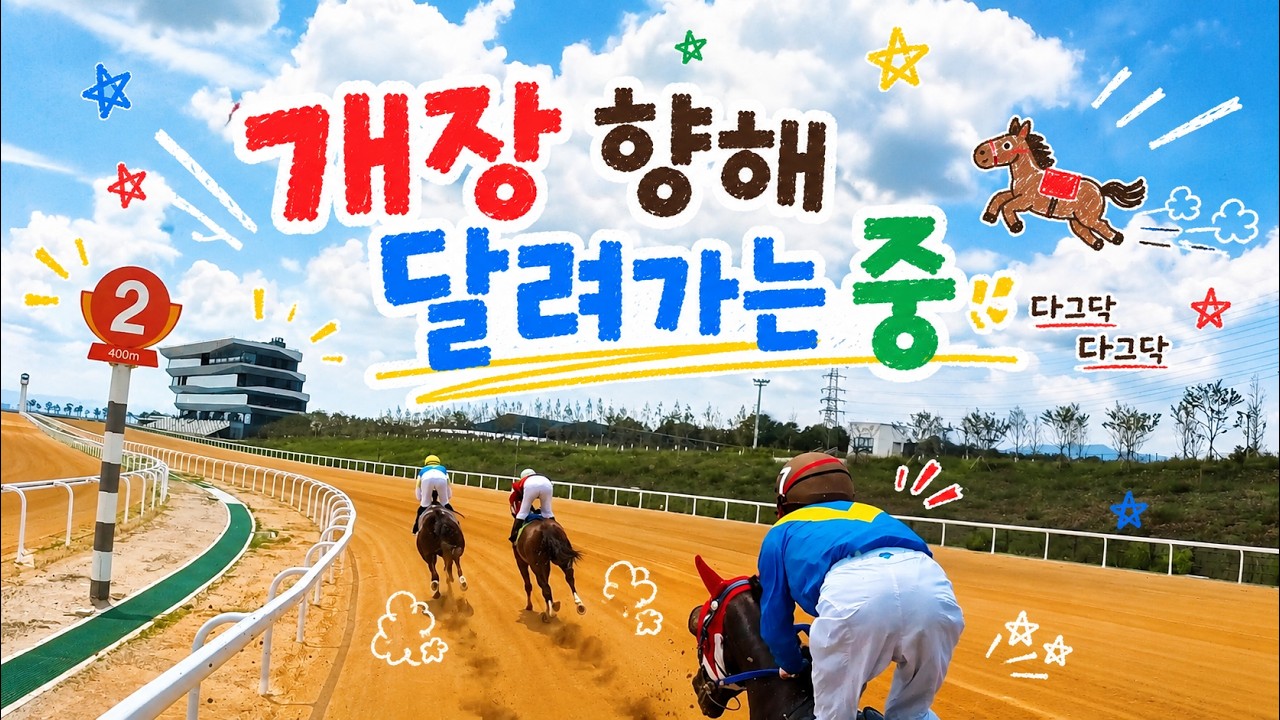 [렛츠런파크 영천] 이로써 9월에 우리 경마팬분들 모실 준비 완료🐎