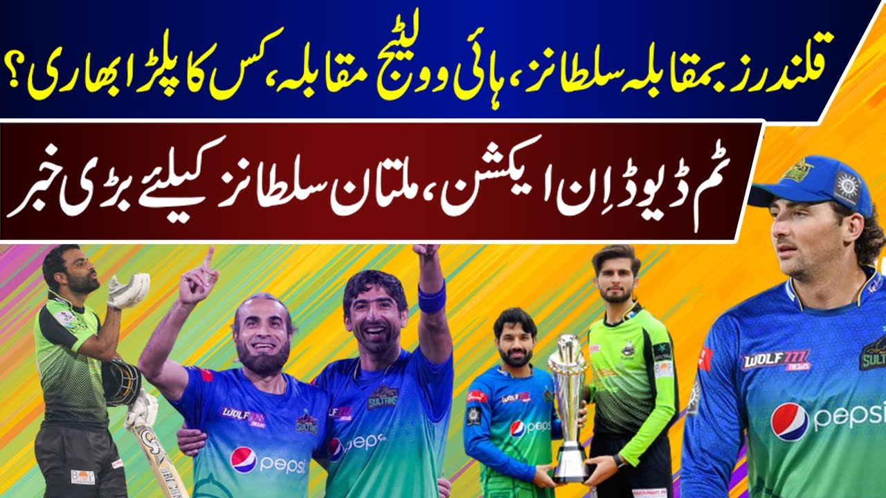 Lahore Qalandars Vs Multan Sultan PSL 7 Final Match Prediction | PSL 7 | PSL 7 Final Match |