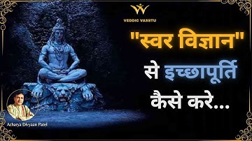 स्वर विज्ञान से इच्छापूर्ति कैसे करे...??? | By Acharya Divyaan Patel
