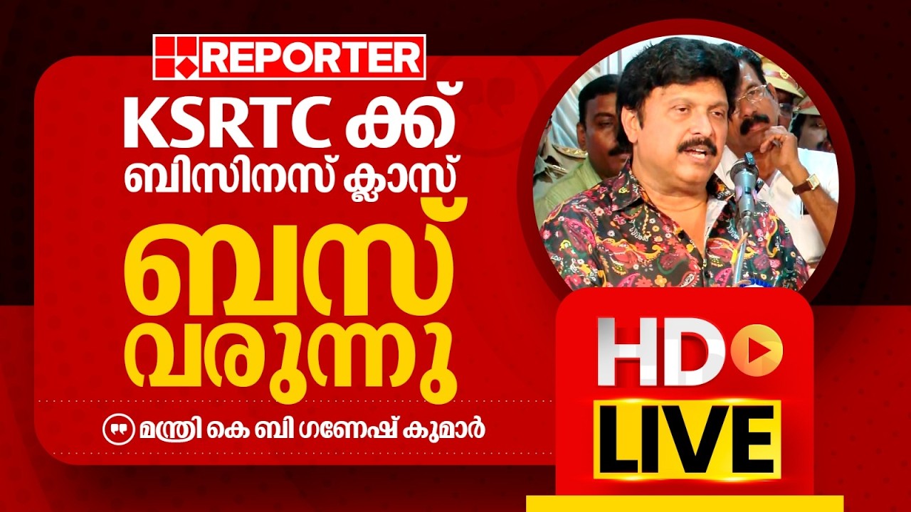 LIVE | മന്ത്രി കെ ബി  ഗണേഷ് കുമാർ തത്സമയം | K B Ganesh Kumar | REPORTER TV
