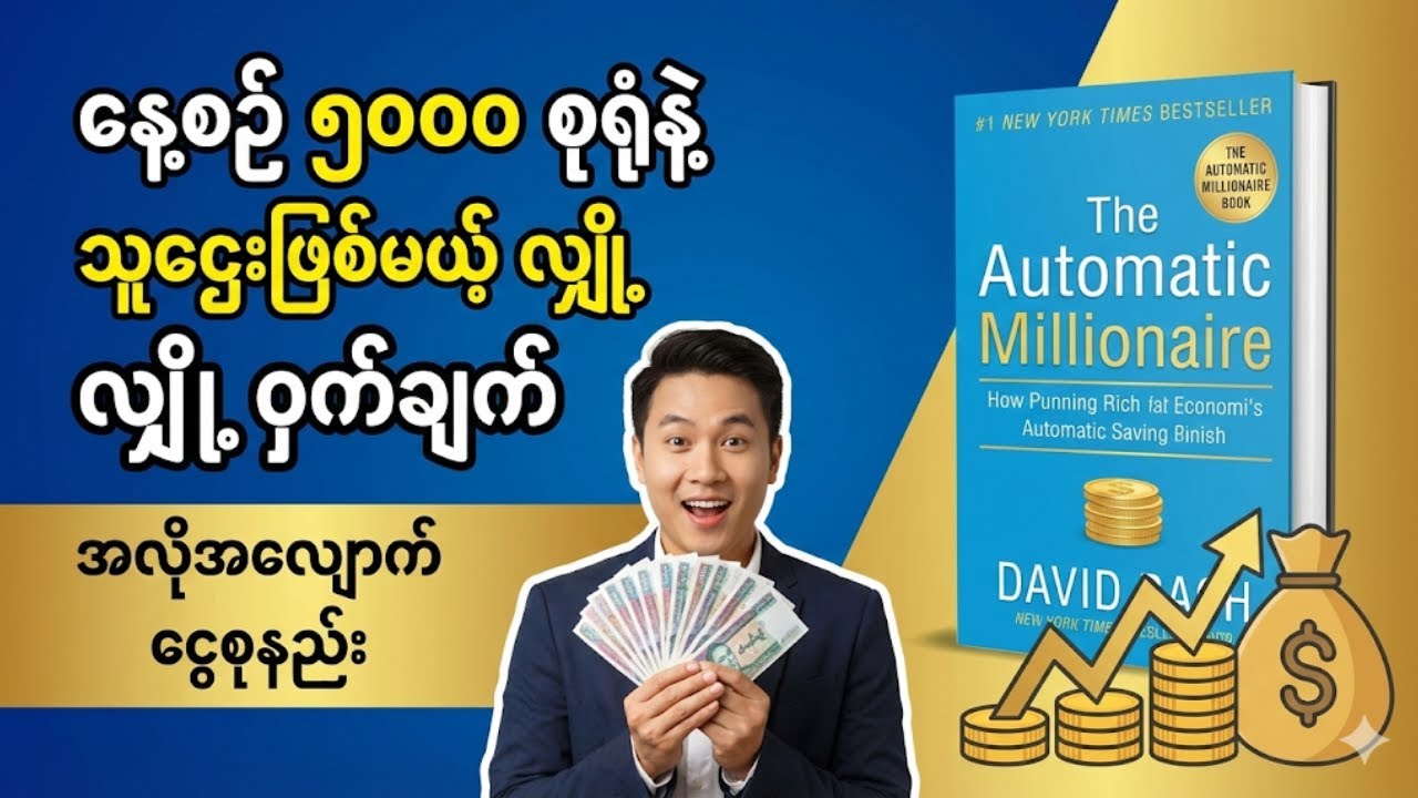 သာမန်ဝန်ထမ်းတွေ သိန်းထောင်ချီ ပိုင်ဆိုင်သွားတဲ့ လျှို့ဝှက်ချက်