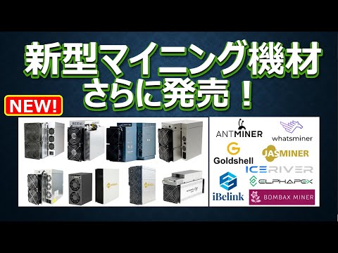 新型マイニング機材の発売ラッシュが止まらない!2024年5月17日現在 hqdefault
