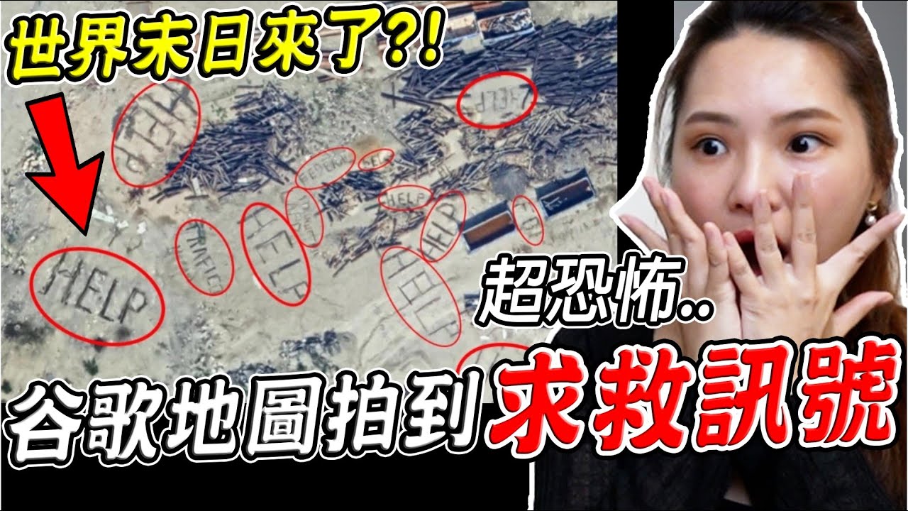 三個Google地圖真實拍到的恐怖詭異畫面 美國出現大量求救訊號？！(地圖真的有) 第24集【希露弟弟啃雞腿】