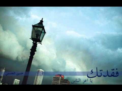     فقدتك حسين الجسمي