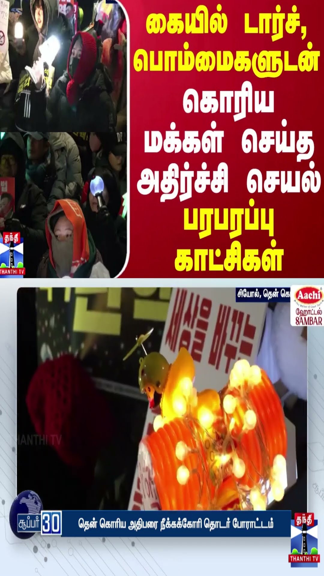 கையில் டார்ச், பொம்மைகளுடன் கொரிய மக்கள் செய்த அதிர்ச்சி செயல் - பரபரப்பு காட்சிகள்