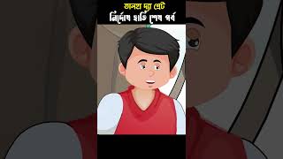 Elephat Story 10 | Bangla Cartoon | Bhuter Cartoon | ChanderBuri #story 382 #shorts