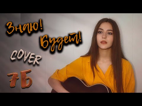 ЗНАЮ! БУДЕТ! - 7Б кавер на гитаре | cover Маша Соседко
