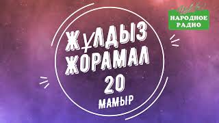 20 Мамырға | ЖУЛДЫЗ ЖОРАМАЛ | КҮНДЕЛІК | 2024 ЖЫЛ / «ХАЛЫҚ РАДИОСЫ» ҰСЫНАДЫ |