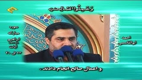 إبراهيم 23-41 - تلاوة خاشعة - القارئ أحمد أبو القاسمي