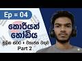 මුලික ස්වර + මුලික ව්යංජන වගුව Part 02 | Korean Language Foundation Caurse | lesson 04