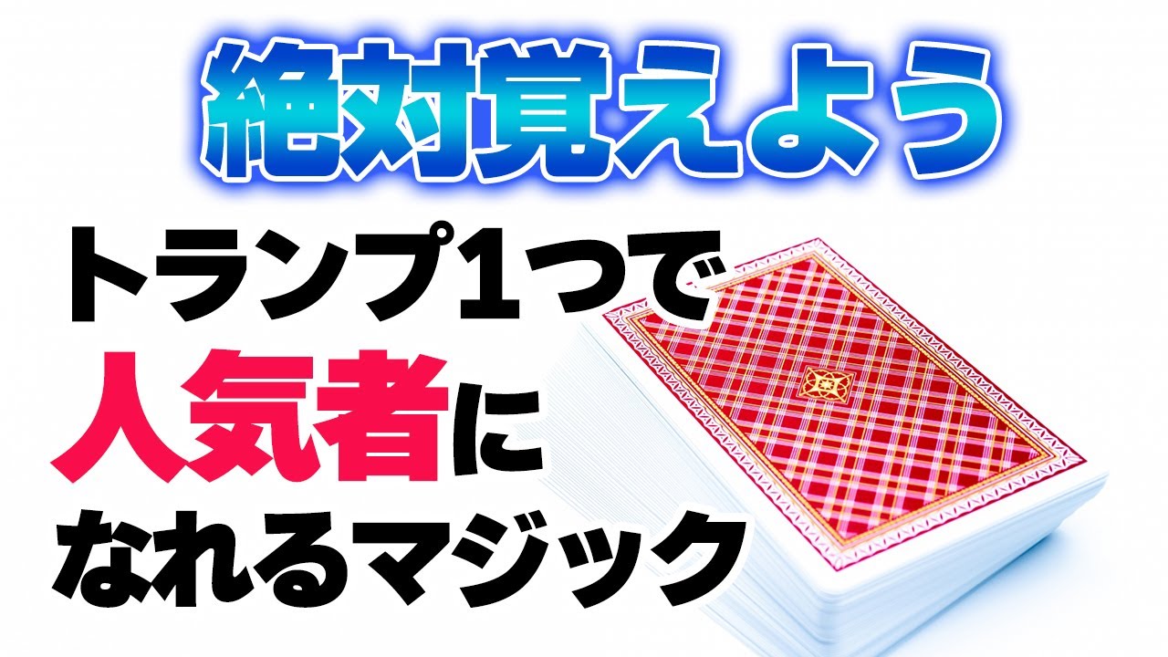 368]【最高】友達や家族に見せて人気者になれるトランプマジック