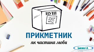 картинка: Прикметник як частина мови: знайомство